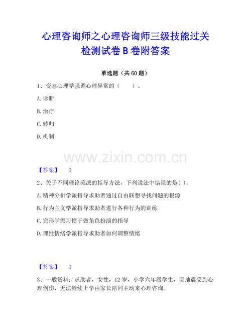 心理咨詢師之心理咨詢師三級技能過關檢測試卷B卷附答案.pdf